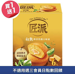 匠派系列買一送一