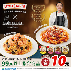 uno pasta x solo pasta 99元以上商品會員現折10元優惠