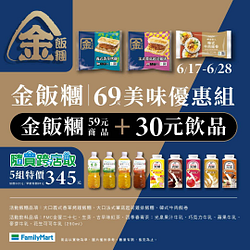 金飯糰指定品項+指定飲品只要69元