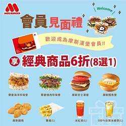 摩斯漢堡MOS 2021年年度見面禮經典商品享6折優惠