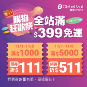 環球購物中心 天天領券 ! 滿千折111、滿5000折511