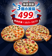 達美樂 外送3個小披薩 只要499元