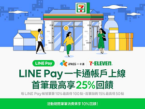 7-11用LINE Pay一卡通結帳，首筆最高享25%回饋！