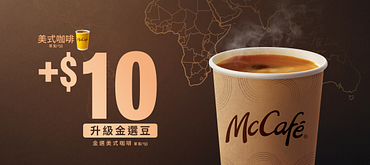 美式咖啡+10元升級金選豆