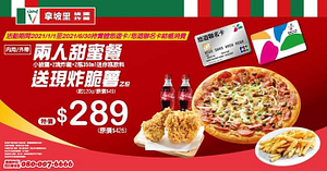 持悠遊卡購買兩人甜蜜餐就送現炸脆薯，特價$289