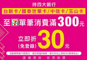 7-11信用卡消費滿300折30元（限定銀行）