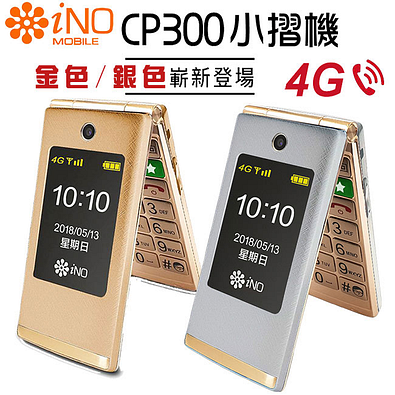 適合老人家的手機iNO CP300雙螢幕銀髮族御用4G摺疊手機