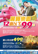 麗寶樂園 連假四天12歲以下99元