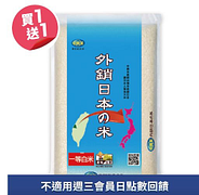 中興米外銷日本的米買一送一