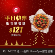 【限時  紙包筆管麵只要 $121】