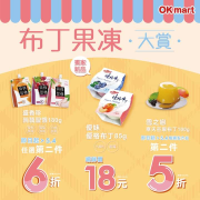 OK超商 布丁果凍第二件5折起