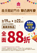 義美食品指定門市聯合週年慶 全館自製品88折