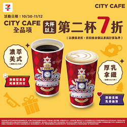 10/30-11/12 CITY CAFE 全品項大杯以上享任選第2杯7折