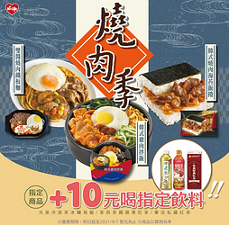 燒肉季指定鮮食+10元喝指定飲料
