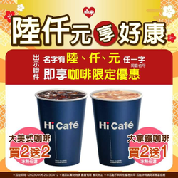 萊爾富名字中有陸、仟、元 任一字 即享大美式買2送2