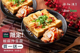 Uber Eats x 梁社漢排骨 椒麻炸豆腐 買一送一