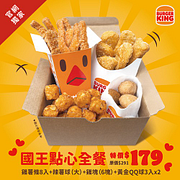 官網獨家國王點心全餐特價179元