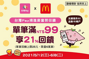 持台灣pay至指定麥當勞支付，單筆消費滿99元享21%回饋