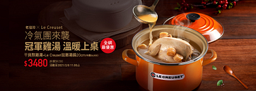 老協珍XLe Creuset 聯名 特價3480