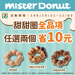 7-11 Mister Donut店中店甜甜圈任2個折10元