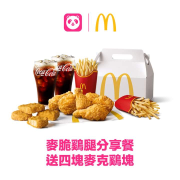 foodpanda 訂購麥當勞麥脆鷄腿分享餐 送四塊麥克鷄塊