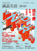 誠品生活板橋、新板週年慶