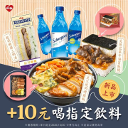 指定主餐/早餐新品+10元喝指定飲料❤