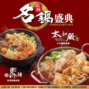 7-ELEVEN 麻辣名鍋指定商品3件88折、6入79折