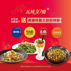 凡至瓦城消費滿$1,000即贈瓦城異國味蕾之旅招待劵乙張