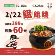【老先覺 × Uber Eats】滿399現折60元