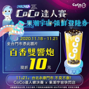 【 CoCo達人總決賽 ✘ 果潮宇宙快閃店 】