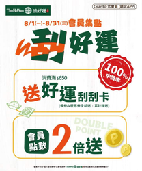 添好運 綁訂Ocard會員 消費滿額贈〈好運刮刮卡〉