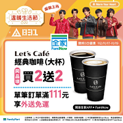 全家FamiNow限定 Let's Cafe經典咖啡買2送2