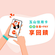 玉山卡首次綁定全盈+PAY 享68點玉山e point