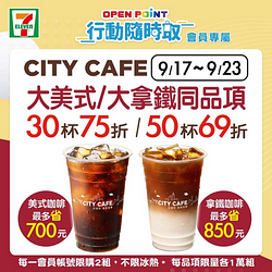 7-11行動隨時取限定～CITY CAFE大美式/大拿鐵75折起