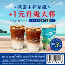 \CITY CAFE探索中杯拿鐵，加一元變大杯!/ 3杯大拿鐵只要138元!