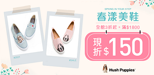 HushPuppies春季購物節全館3折up