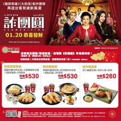 福勝亭 消費指定團圓/開運套餐 送電影票