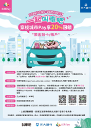 用叫車吧叫車並綁定指定銀行帳戶付款享20%回饋