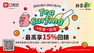鮮茶道指定店家用街口支付最高享15%回饋