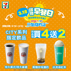 行動隨時取指定CITY系列飲品買4送2