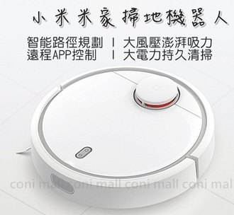 米家掃地機器人 現貨 當天出貨 免運費 小米掃地機器人 米家 吸塵器 吸塵機 APP控制 iRobot