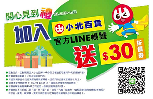 加入小北百貨官方LINE帳號 即贈 30元折價券1張