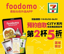 foodomo APP預約自取 訂購指定商品同品項第2杯5折