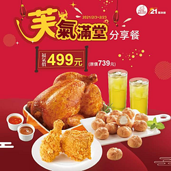21風味館 芙氣滿堂分享餐特價499元