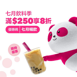 foodpand消費滿250輸入優惠碼即享8折優惠