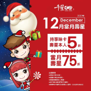 只要你是當月壽星 持享味卡(VIP)卡5折