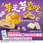 芋來芋享吃系列麵包搭指定飲品享49元起優惠