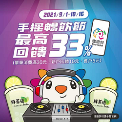 鮮茶道使用悠遊付消費最高回饋33%