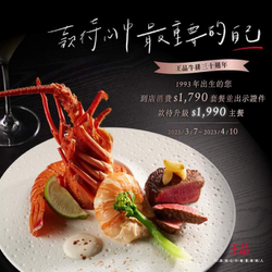 王品集團 1993年出生款待升級1990主餐